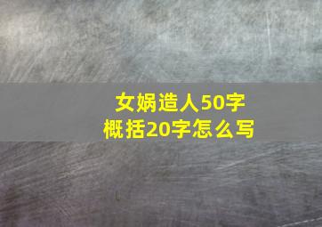 女娲造人50字概括20字怎么写