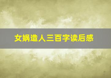 女娲造人三百字读后感