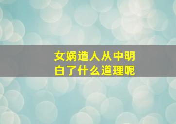 女娲造人从中明白了什么道理呢