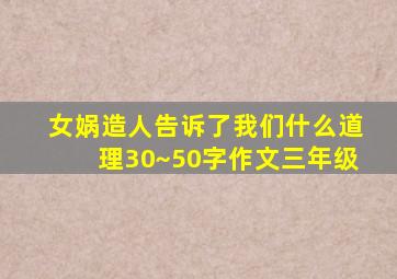 女娲造人告诉了我们什么道理30~50字作文三年级