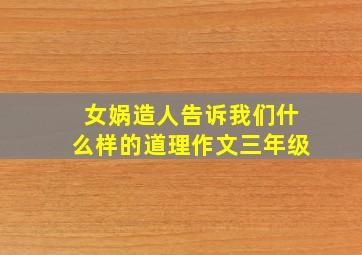 女娲造人告诉我们什么样的道理作文三年级