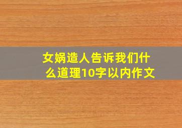 女娲造人告诉我们什么道理10字以内作文