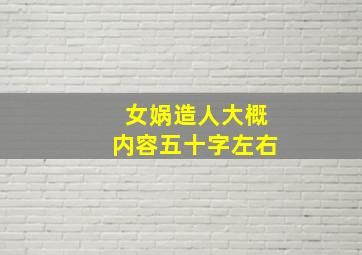 女娲造人大概内容五十字左右