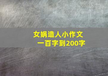 女娲造人小作文一百字到200字