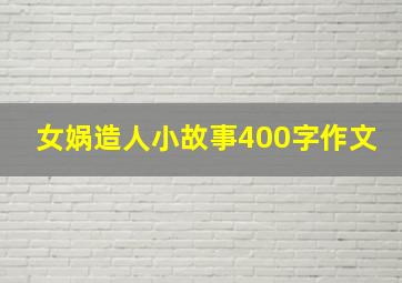 女娲造人小故事400字作文