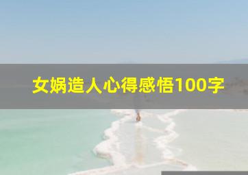 女娲造人心得感悟100字