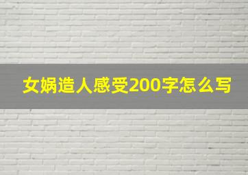 女娲造人感受200字怎么写