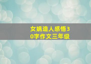 女娲造人感悟30字作文三年级