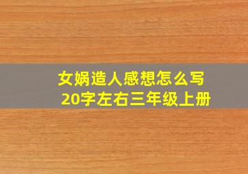 女娲造人感想怎么写20字左右三年级上册