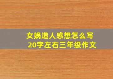 女娲造人感想怎么写20字左右三年级作文