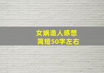 女娲造人感想简短50字左右