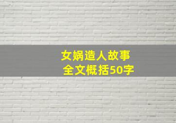 女娲造人故事全文概括50字