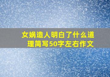 女娲造人明白了什么道理简写50字左右作文