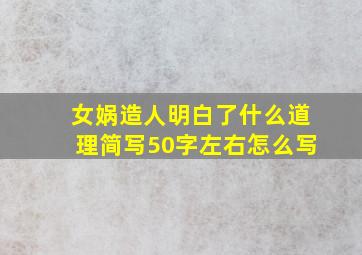 女娲造人明白了什么道理简写50字左右怎么写