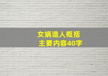 女娲造人概括主要内容40字