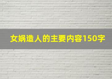 女娲造人的主要内容150字