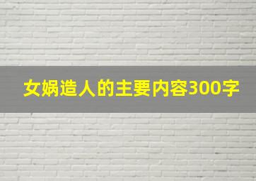 女娲造人的主要内容300字