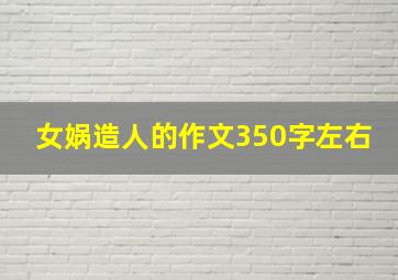 女娲造人的作文350字左右