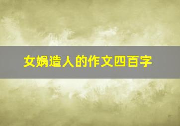 女娲造人的作文四百字