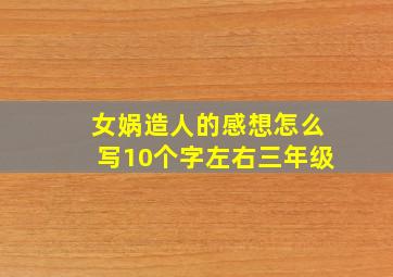 女娲造人的感想怎么写10个字左右三年级