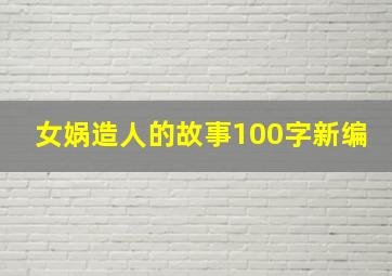 女娲造人的故事100字新编