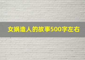 女娲造人的故事500字左右