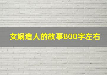 女娲造人的故事800字左右