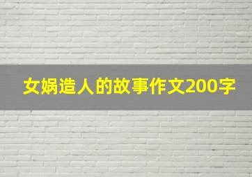 女娲造人的故事作文200字