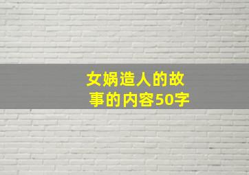 女娲造人的故事的内容50字