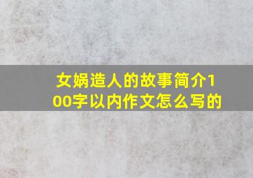 女娲造人的故事简介100字以内作文怎么写的