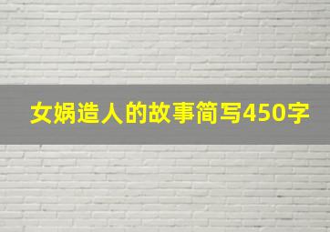 女娲造人的故事简写450字