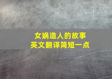 女娲造人的故事英文翻译简短一点