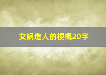 女娲造人的梗概20字