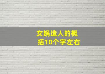 女娲造人的概括10个字左右