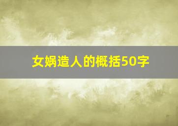 女娲造人的概括50字