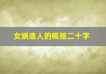 女娲造人的概括二十字