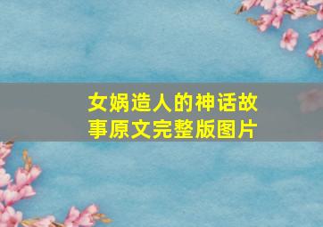 女娲造人的神话故事原文完整版图片