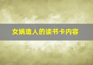 女娲造人的读书卡内容