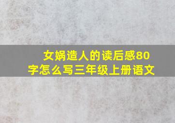 女娲造人的读后感80字怎么写三年级上册语文