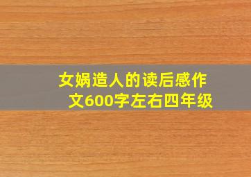 女娲造人的读后感作文600字左右四年级