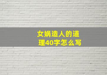 女娲造人的道理40字怎么写