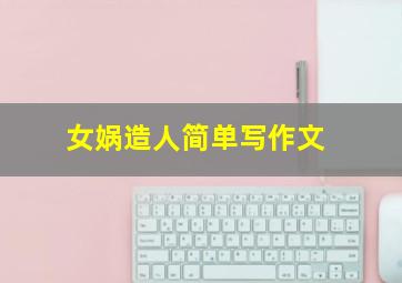 女娲造人简单写作文