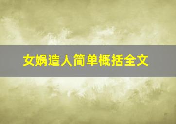 女娲造人简单概括全文