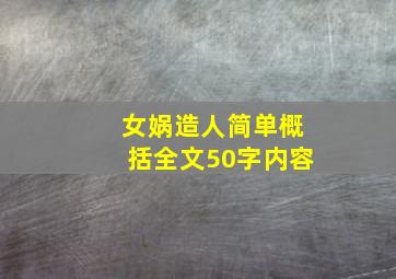 女娲造人简单概括全文50字内容