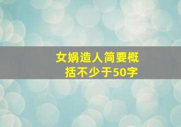 女娲造人简要概括不少于50字