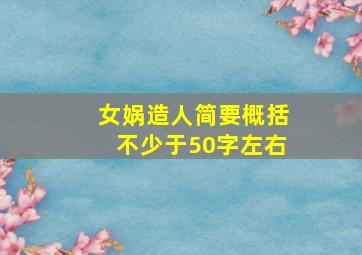 女娲造人简要概括不少于50字左右