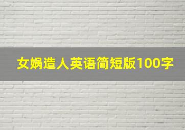 女娲造人英语简短版100字