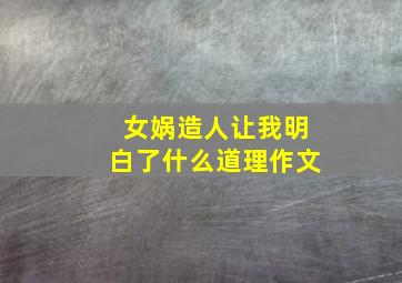 女娲造人让我明白了什么道理作文