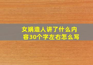 女娲造人讲了什么内容30个字左右怎么写