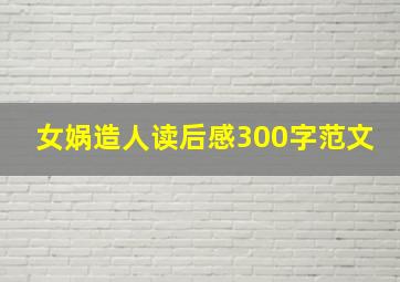 女娲造人读后感300字范文